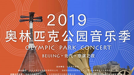 文化賦能 品牌向上｜北汽集團攜手京演集團開啟2019奧林匹克公園音樂季