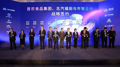 資源互聯(lián) 賦能共贏 北汽集團(tuán)助力首都國(guó)企戰(zhàn)略合作