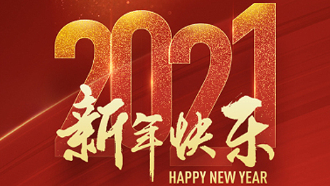 姜德義董事長(zhǎng)2021新年賀詞：揚(yáng)帆新征程 奮進(jìn)正當(dāng)時(shí)