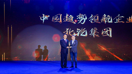 堅持開放合作 強化自主創(chuàng)新丨北汽集團榮獲2018中國企業(yè)家博鰲論壇“中國趨勢領航企業(yè)”獎