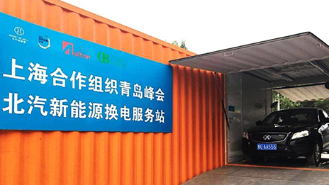 保衛(wèi)藍(lán)天的“中國方案”：北汽集團(tuán)新能源汽車換電模式服務(wù)上合峰會