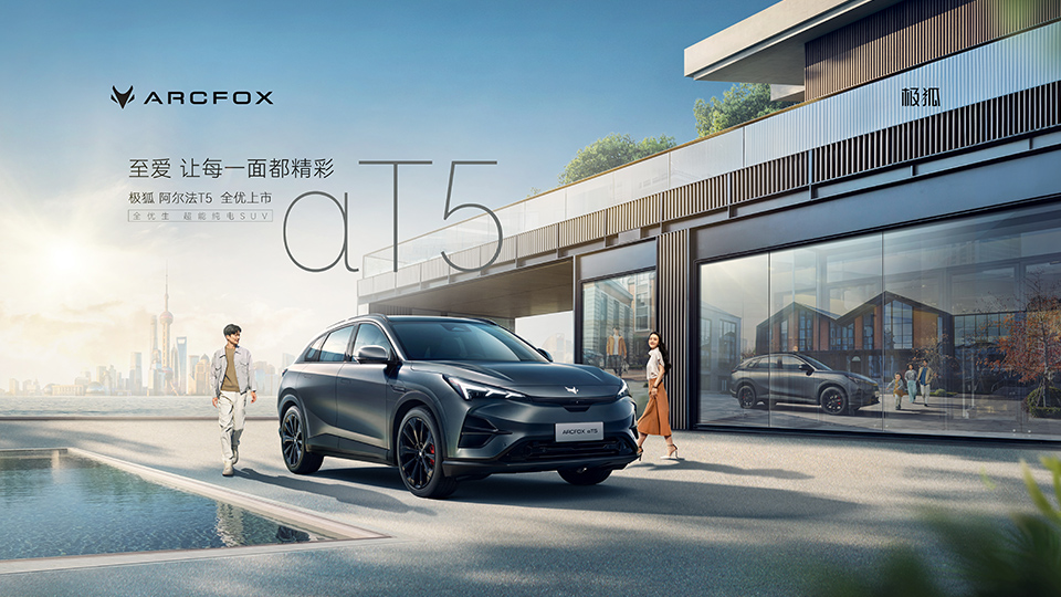 全優(yōu)生超能純電SUV 北汽極狐阿爾法T5 正式上市！