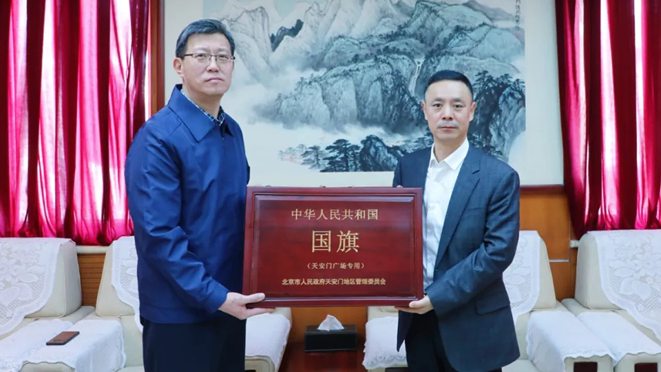 永久珍藏！北汽集團受贈天安門廣場國旗