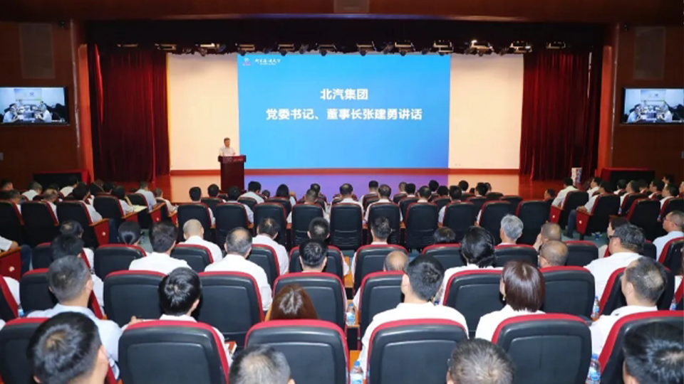 奮起直追，聚力全年！北汽集團召開半年經(jīng)營工作會