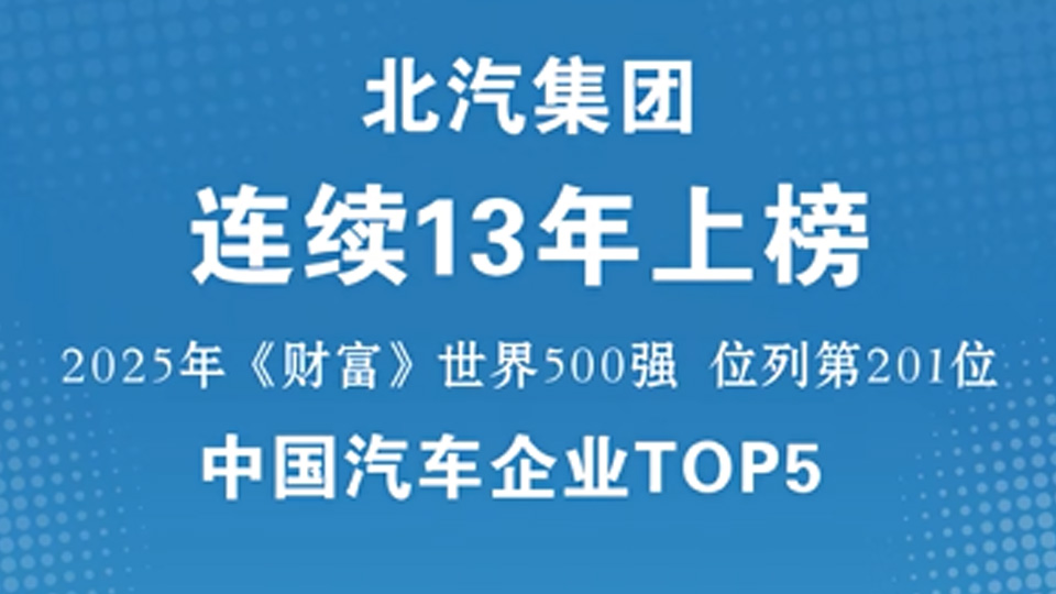 中國(guó)汽車(chē)企業(yè)TOP5！北汽集團(tuán)連續(xù)13年入圍《財(cái)富》世界500強(qiáng)